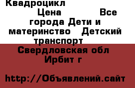 Квадроцикл “Molto Elite 5“  12v  › Цена ­ 6 000 - Все города Дети и материнство » Детский транспорт   . Свердловская обл.,Ирбит г.